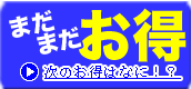 まだまだお得!